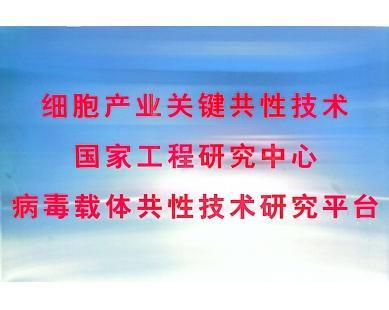 Nền tảng nghiên cứu kỹ thuật chung về vector virus của Trung tâm Nghiên cứu Công nghệ Cốt lõi Ngành Tế bào Quốc gia Trung Quốc
