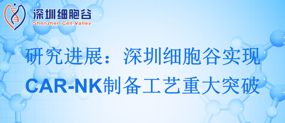 Cửu Khí Thâm Quyến đạt được bước đột phá quan trọng trong quy trình sản xuất tế bào CAR-NK